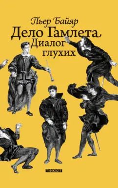 Обложка книги "Пьер Байяр: Дело Гамлета. Диалог глухих"