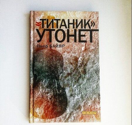 Фотография книги "Пьер Байяр: "Титаник" утонет"