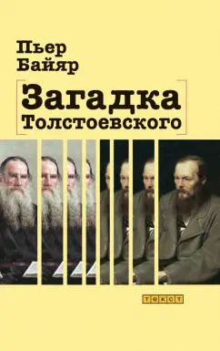 Обложка книги "Пьер Байяр: Загадка Толстоевского"