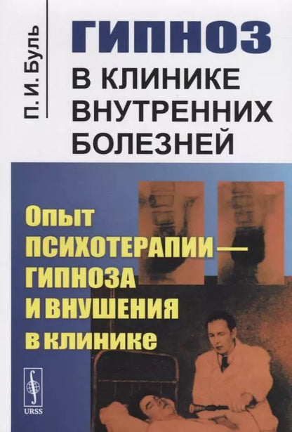 Обложка книги "Пьер Буль: Гипноз в клинике внутренних болезней: Опыт психотерапии - гипноза и внушения в клинике"