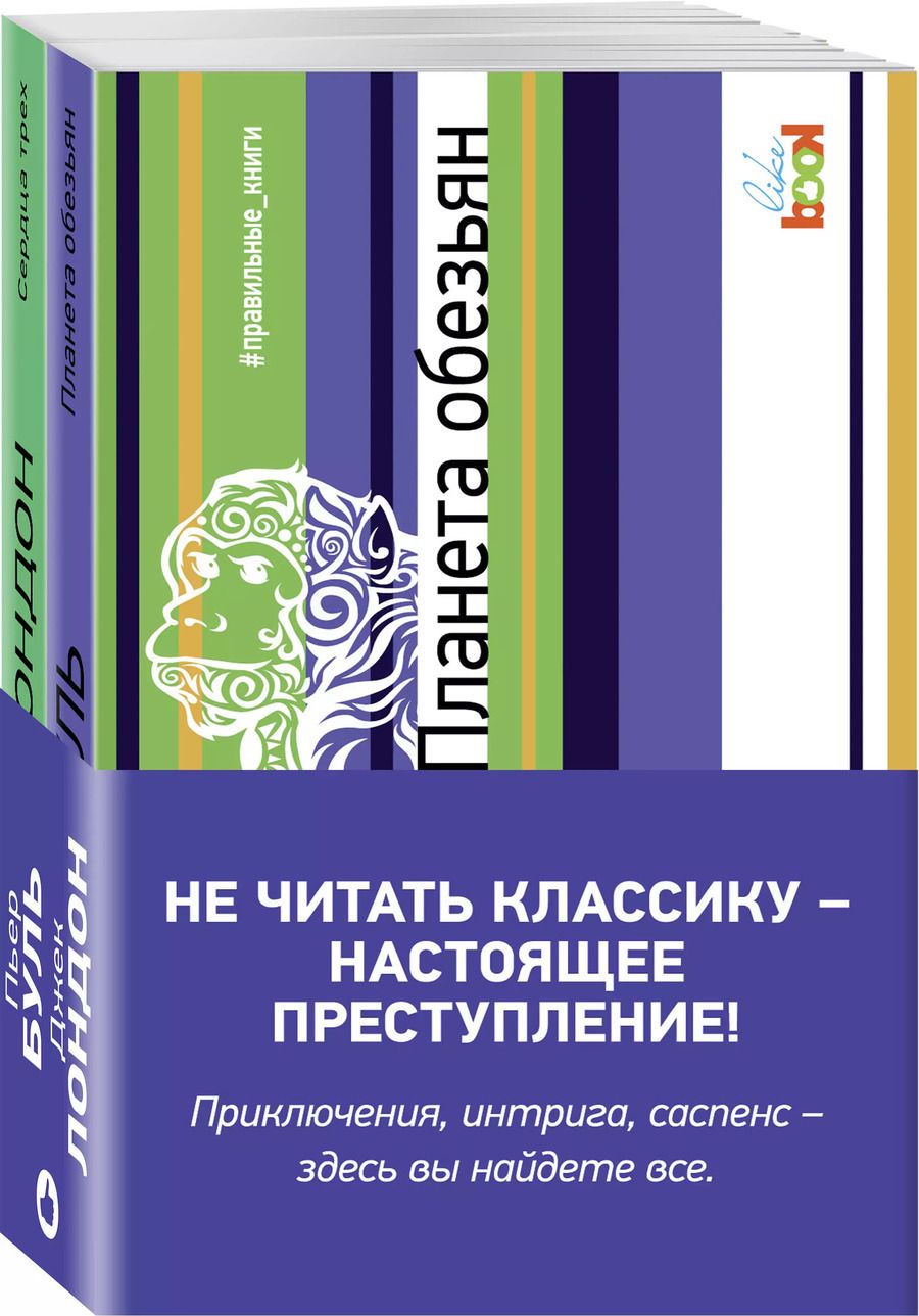 Обложка книги "Пьер Буль: Комплект из книг: Сердца трех + Планета обезьян"