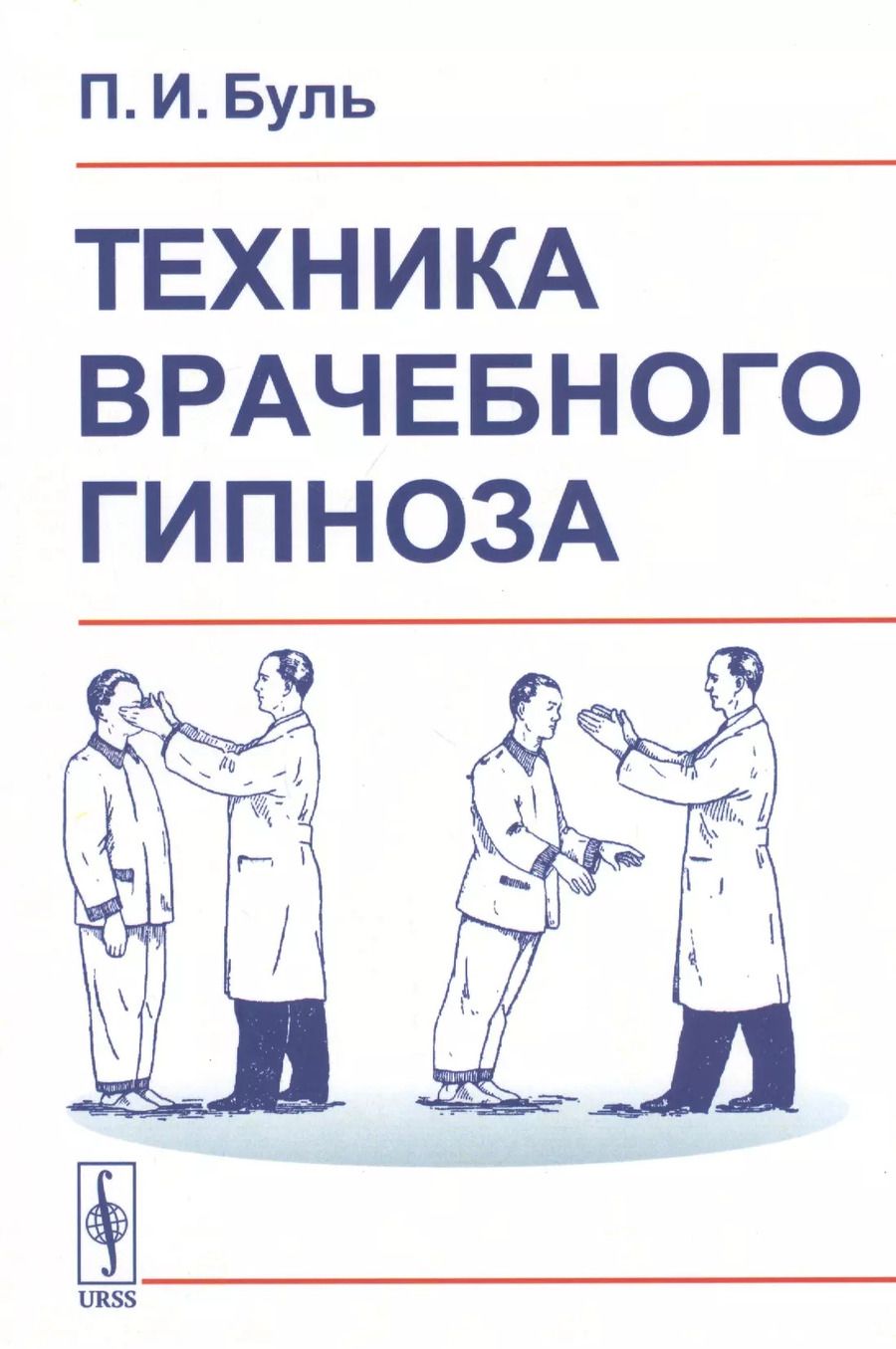 Обложка книги "Пьер Буль: Техника врачебного гипноза"