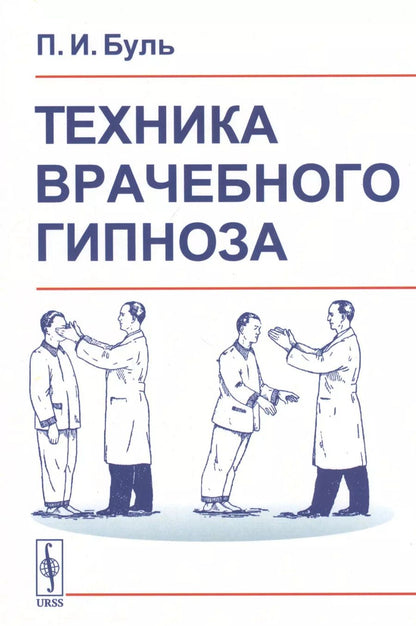 Обложка книги "Пьер Буль: Техника врачебного гипноза"