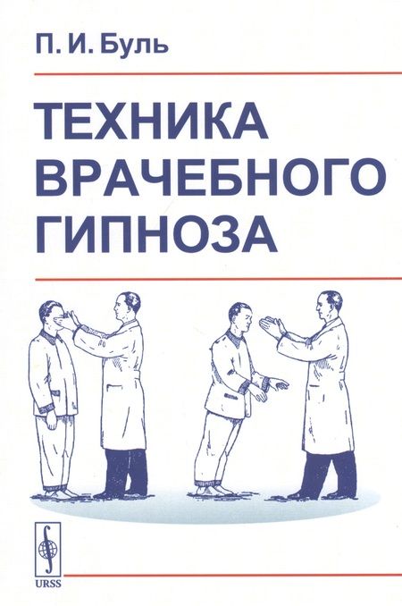 Фотография книги "Пьер Буль: Техника врачебного гипноза"