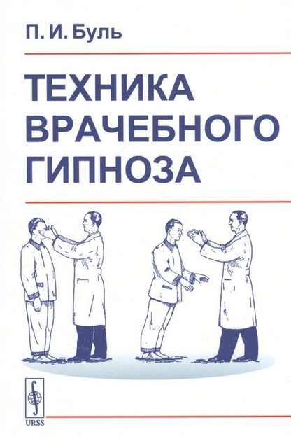 Фотография книги "Пьер Буль: Техника врачебного гипноза"