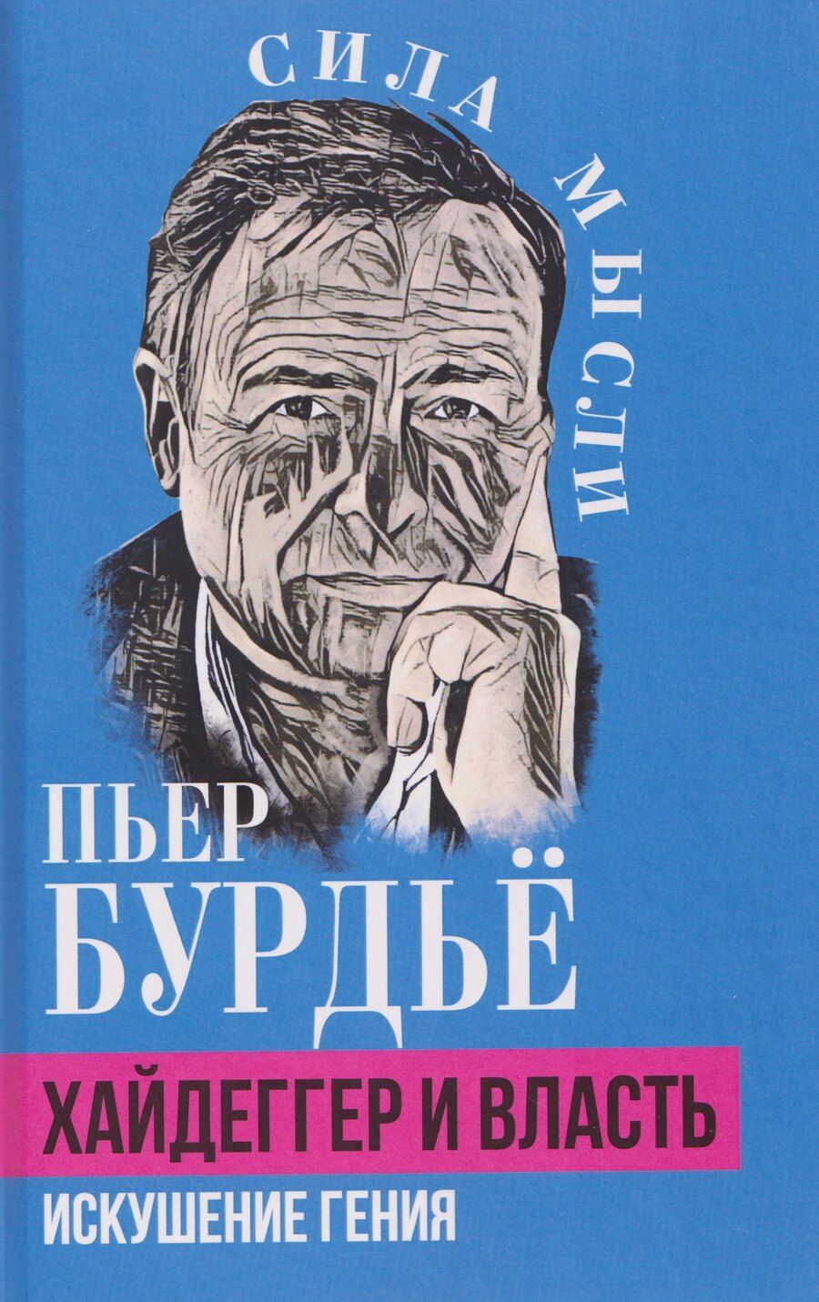 Обложка книги "Пьер Бурдье: Хайдеггер и власть. Искушение гения"