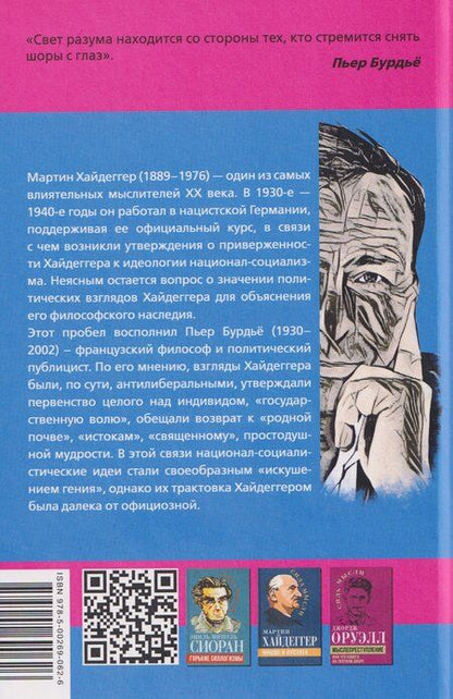 Фотография книги "Пьер Бурдье: Хайдеггер и власть. Искушение гения"