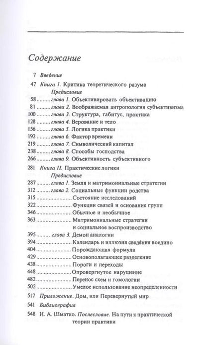 Фотография книги "Пьер Бурдье: Практический смысл"