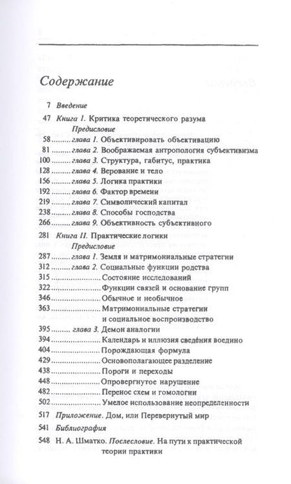 Фотография книги "Пьер Бурдье: Практический смысл"