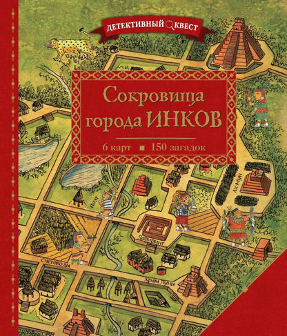 Обложка книги "Пьер Дилэйн: Детективный квест. Сокровища города инков"