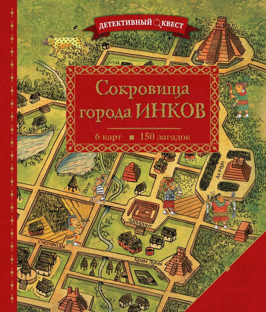 Обложка книги "Пьер Дилэйн: Детективный квест. Сокровища города инков"