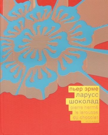 Обложка книги "Пьер Эрме: Шоколад (красный шелковый переплет, в коробе)"