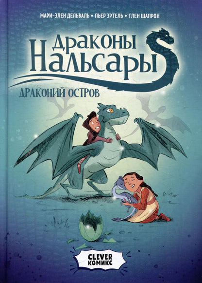 Обложка книги "Пьер Эртель: Драконы Нальсары. Драконий остров"