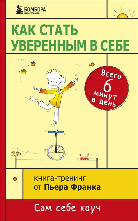 Обложка книги "Пьер Франк: Как стать уверенным в себе. Всего 6 минут в день. Книга-тренинг"