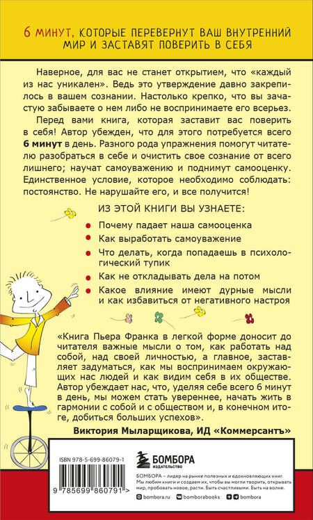 Фотография книги "Пьер Франк: Как стать уверенным в себе. Всего 6 минут в день. Книга-тренинг"
