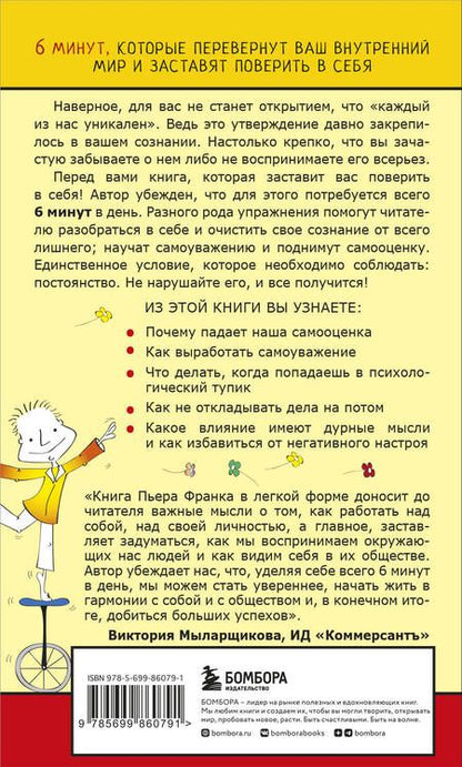 Фотография книги "Пьер Франк: Как стать уверенным в себе. Всего 6 минут в день. Книга-тренинг"