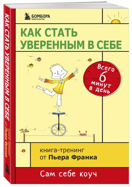 Фотография книги "Пьер Франк: Как стать уверенным в себе. Всего 6 минут в день. Книга-тренинг"