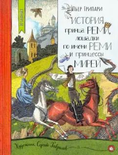 Обложка книги "Пьер Грипари: История принца Реми, лошадки по имени Реми и принцессы Мирей"