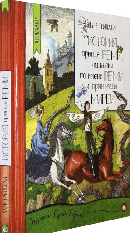 Фотография книги "Пьер Грипари: История принца Реми, лошадки по имени Реми и принцессы Мирей"