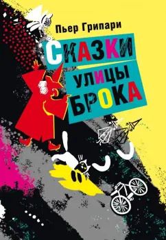 Обложка книги "Пьер Грипари: Сказки улицы Брока"