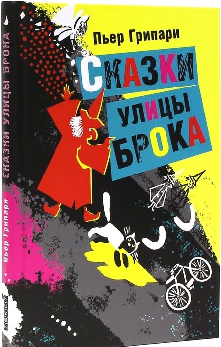 Фотография книги "Пьер Грипари: Сказки улицы Брока"
