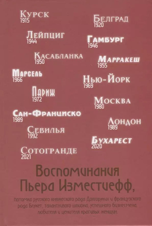 Обложка книги "Пьер Изместьефф: Воспоминания Пьера Изместиефф, потомка Долгоруких"