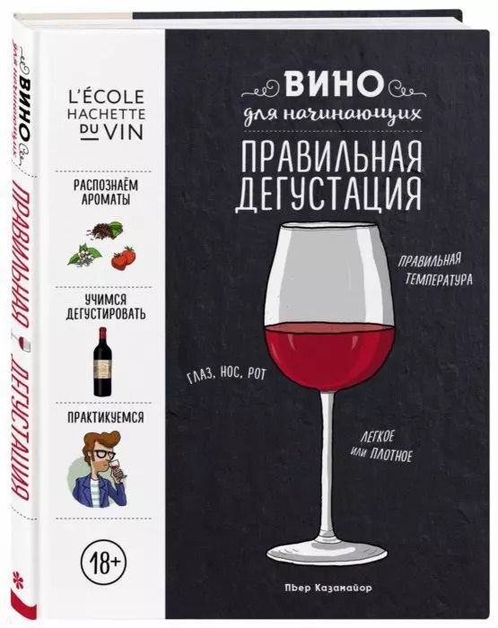 Обложка книги "Пьер Казамайор: Вино для начинающих. Правильная дегустация"