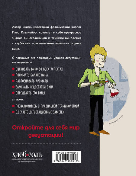 Фотография книги "Пьер Казамайор: Вино для начинающих. Правильная дегустация"