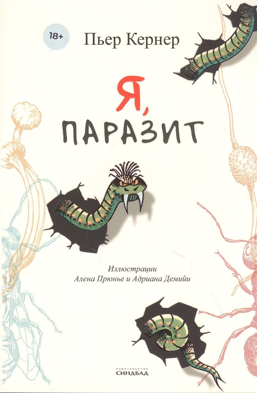 Обложка книги "Пьер Кернер: Я, паразит"