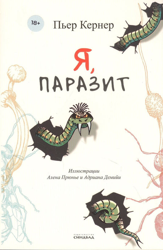 Обложка книги "Пьер Кернер: Я, паразит"