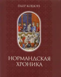 Обложка книги "Пьер Кошон: Нормандская хроника"