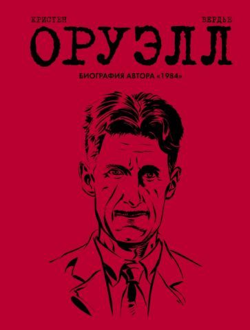 Обложка книги "Пьер Кристен: Оруэлл. Биография"