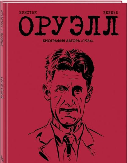 Фотография книги "Пьер Кристен: Оруэлл. Биография"
