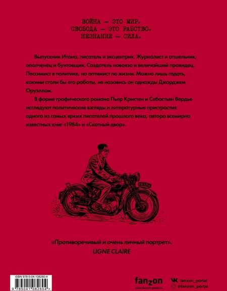 Фотография книги "Пьер Кристен: Оруэлл. Биография"