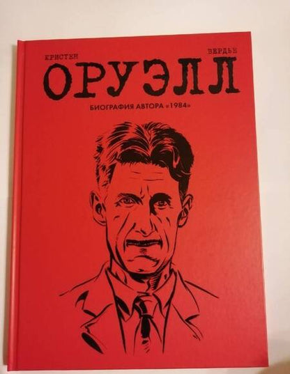 Фотография книги "Пьер Кристен: Оруэлл. Биография"