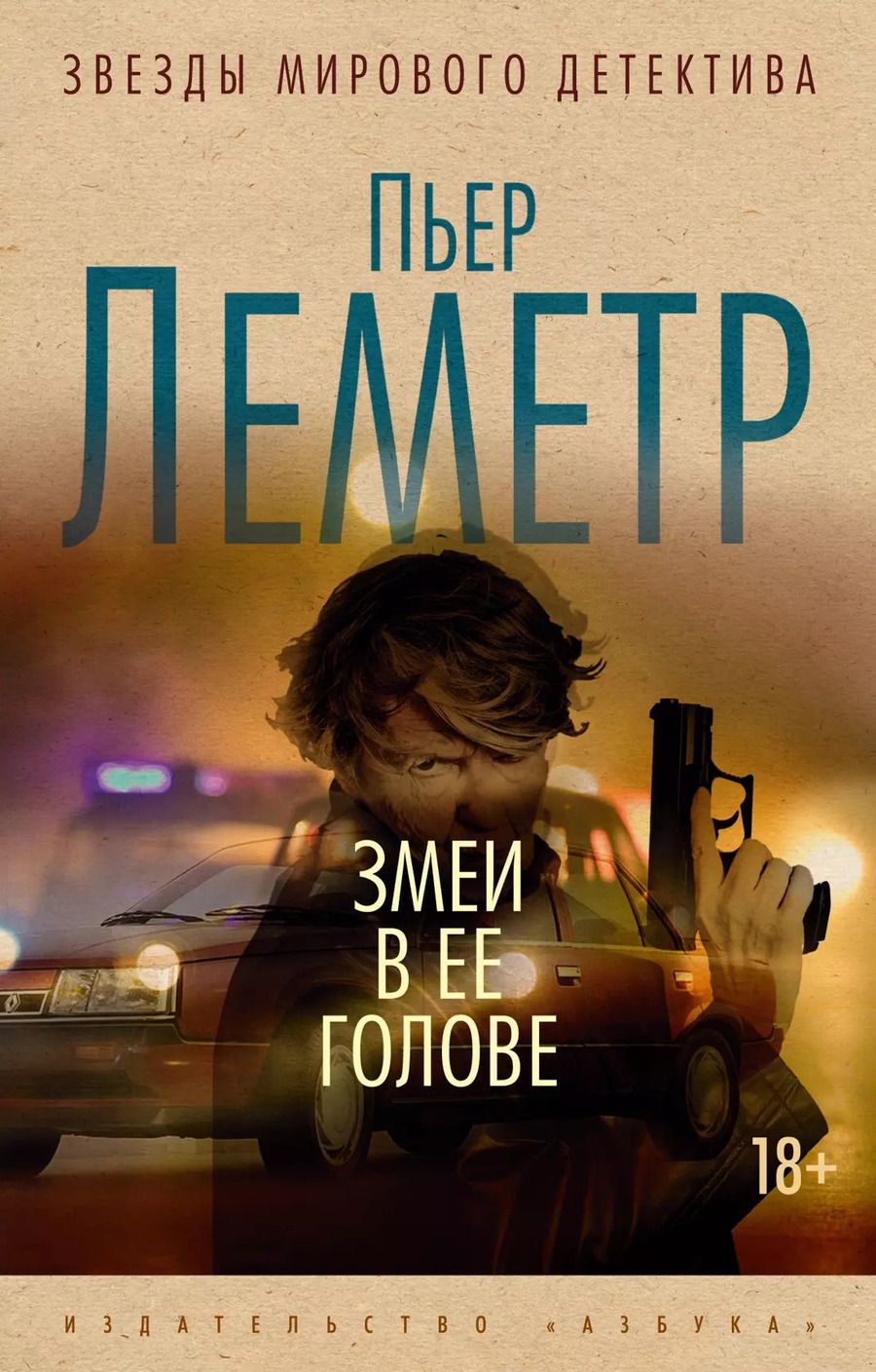 Обложка книги "Пьер Леметр: Змеи в ее голове"