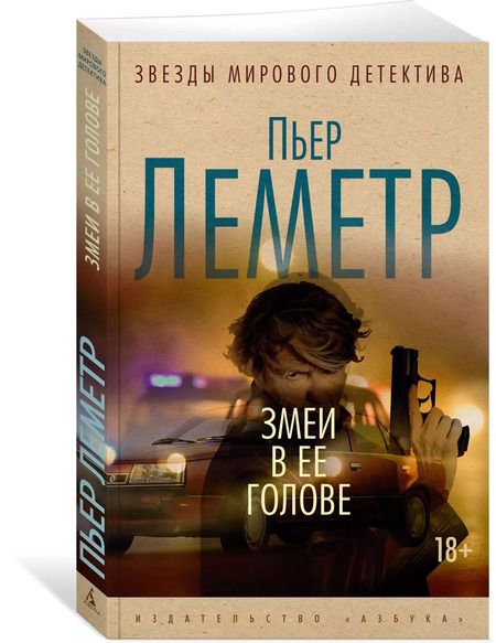 Фотография книги "Пьер Леметр: Змеи в ее голове"