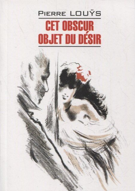 Обложка книги "Пьер Луис: Этот смутный объект желания. Книга для чтения на французском языке"