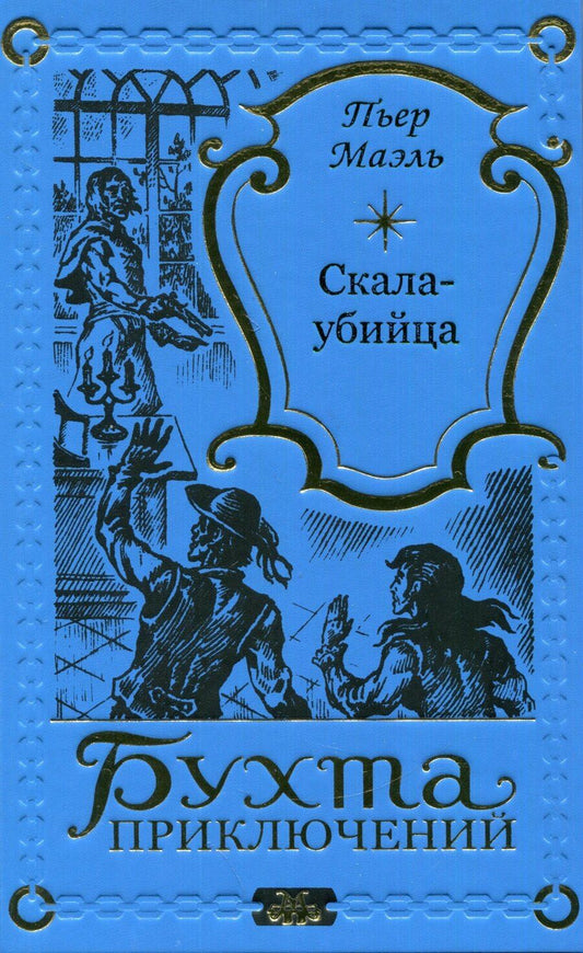 Обложка книги "Пьер Маэль: Скала-убийца"
