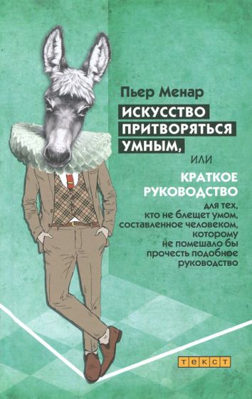 Обложка книги "Пьер Менар: Искусство притворяться умным"