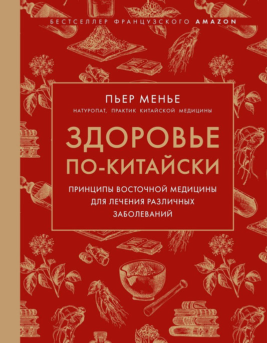 Обложка книги "Пьер Менье: Здоровье по-китайски. Принципы восточной медицины для лечения различных заболеваний"