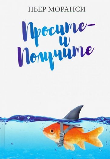 Обложка книги "Пьер Моранси: Просите - и получите"