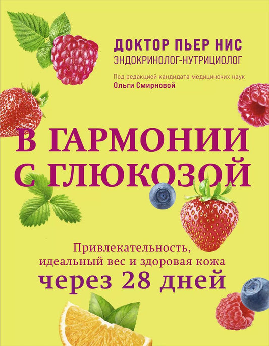 Обложка книги "Пьер Нис: В гармонии с глюкозой. Привлекательность, идеальный вес и здоровая кожа через 28 дней"