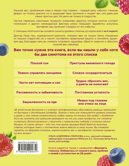 Фотография книги "Пьер Нис: В гармонии с глюкозой. Привлекательность, идеальный вес и здоровая кожа через 28 дней"