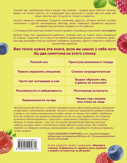 Фотография книги "Пьер Нис: В гармонии с глюкозой. Привлекательность, идеальный вес и здоровая кожа через 28 дней"
