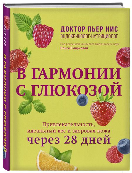 Фотография книги "Пьер Нис: В гармонии с глюкозой. Привлекательность, идеальный вес и здоровая кожа через 28 дней"