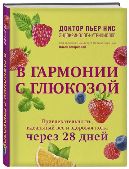 Фотография книги "Пьер Нис: В гармонии с глюкозой. Привлекательность, идеальный вес и здоровая кожа через 28 дней"