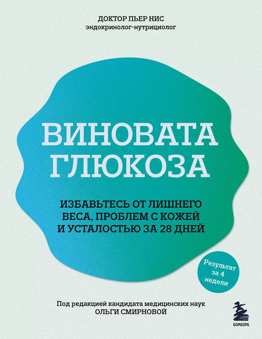Обложка книги "Пьер Нис: Виновата глюкоза. Избавьтесь от лишнего веса, проблем с кожей и усталостью за 28 дней"