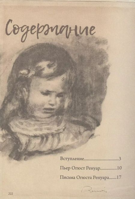 Фотография книги "Пьер Огюст: Импрессионисты: избранные письма с эскизами и набросками"