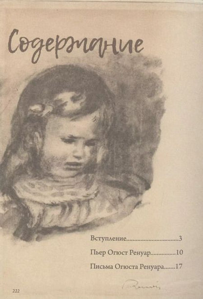 Фотография книги "Пьер Огюст: Импрессионисты: избранные письма с эскизами и набросками"